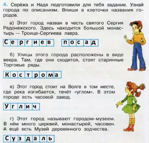 То б назовут то г. Узнай города по описаниям впиши в клеточки названия городов.