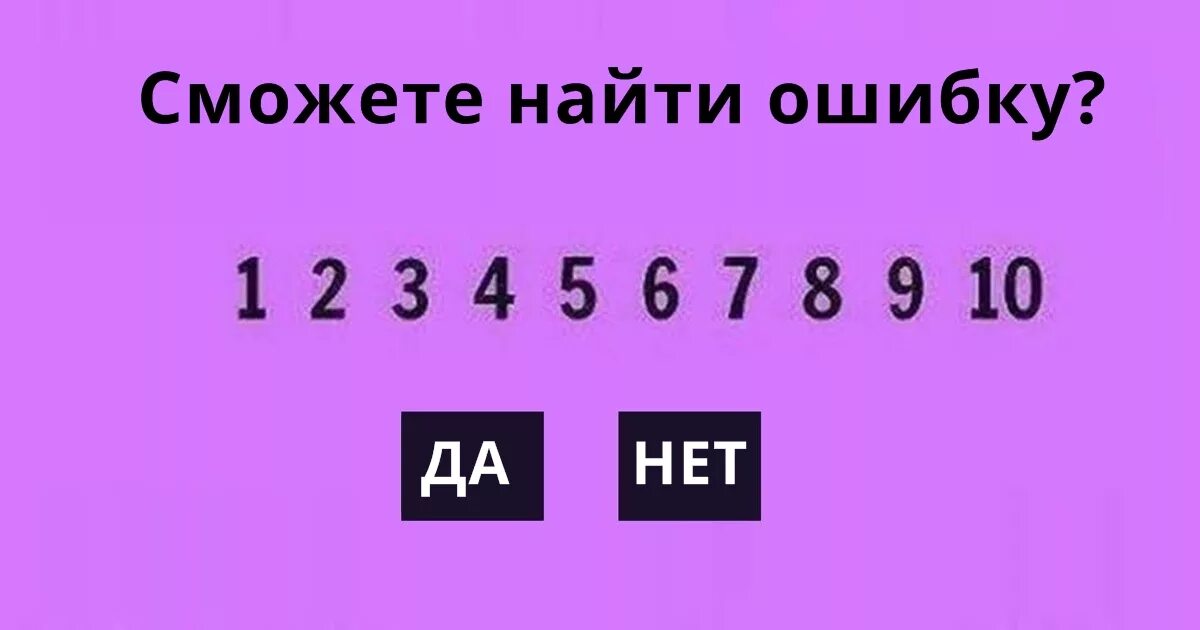Найди тут ошибку. Тест на внимательность найди ошибку. сможете найти здесь ошибку?. сможете ли вы найти найти здесь ошибку. сможете найти ошибку 123456789.