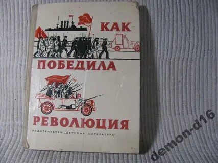 Победившая революция
