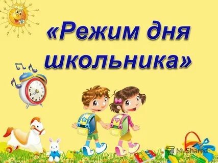 Режим о