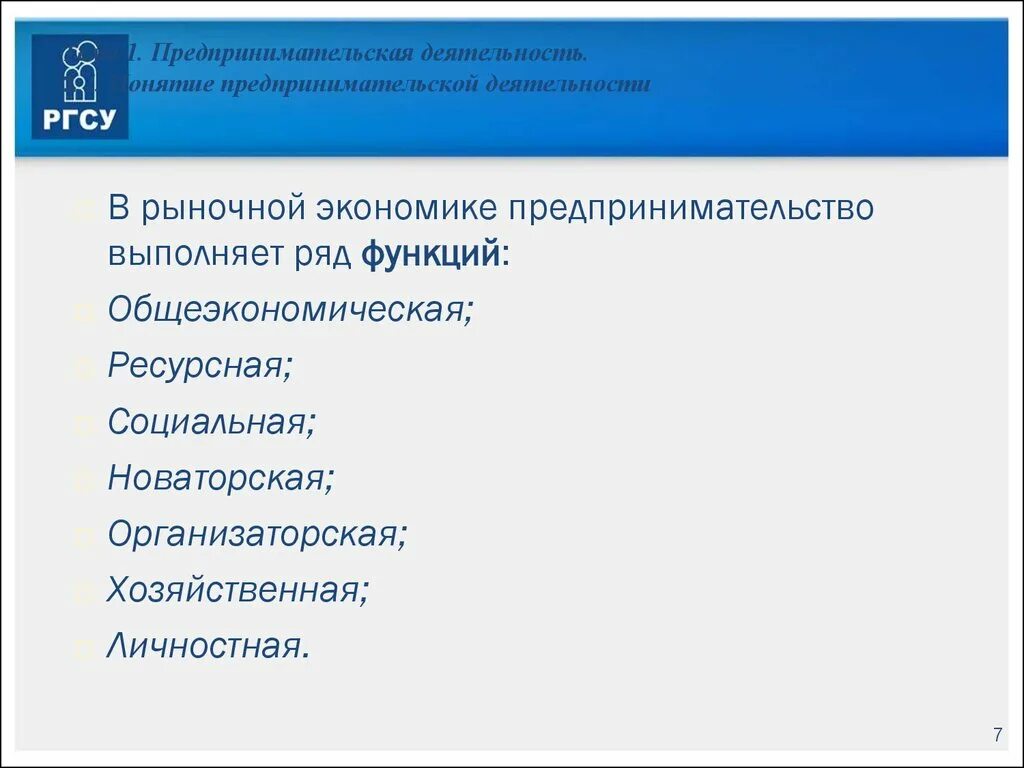 В рыночной экономике предпринимательство выполняет ряд функций:. Функции предпринимательства в экономике. Функции предпринимательской деятельности. Функции предпринимательства в рыночной экономике.