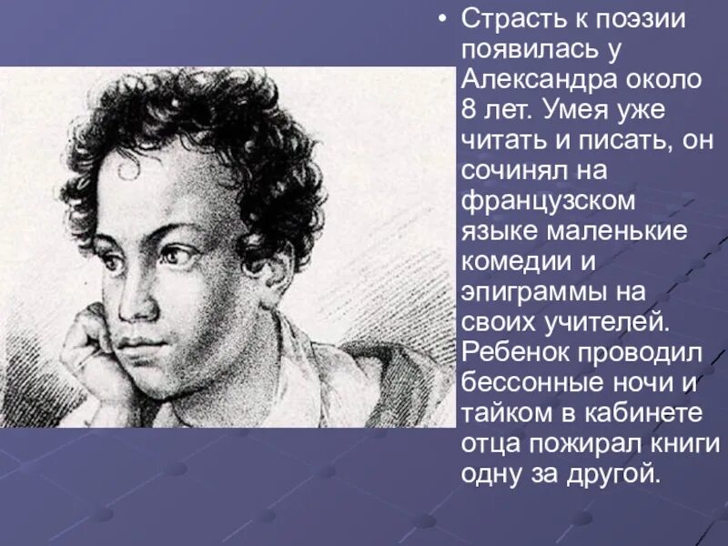 Пушкин маленькие комедии. Пушкин в детстве. Пушкин сочинял на французском языке маленькие комедии,. Где зародилась поэзия. Французская поэзия.