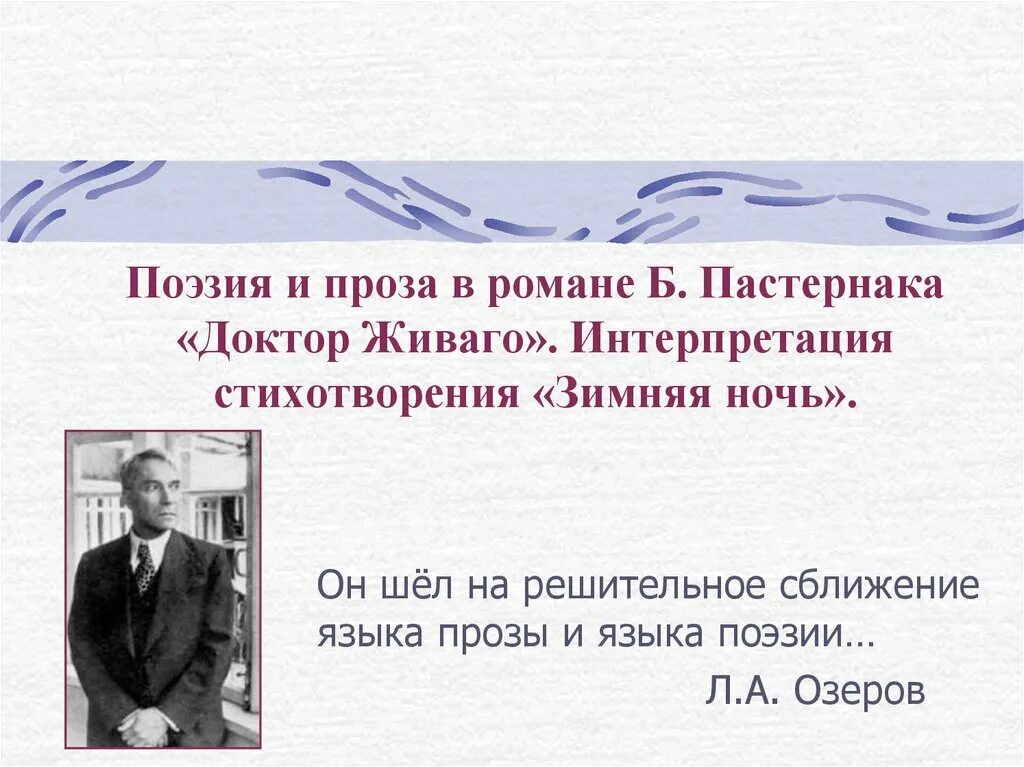 Смысл названия доктор живаго. Проза и поэзия. Доктор Живаго проза и поэзия. Пастернак б.л. "доктор Живаго". Пастернак стихи доктора Живаго.