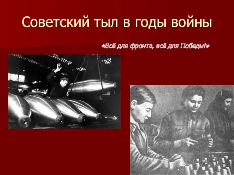 Трудовой фронт россии тест. Тыл в годы Великой Отечественной войны. Все для войны все для фронта. Советский тыл. Советский тыл в годы войны.