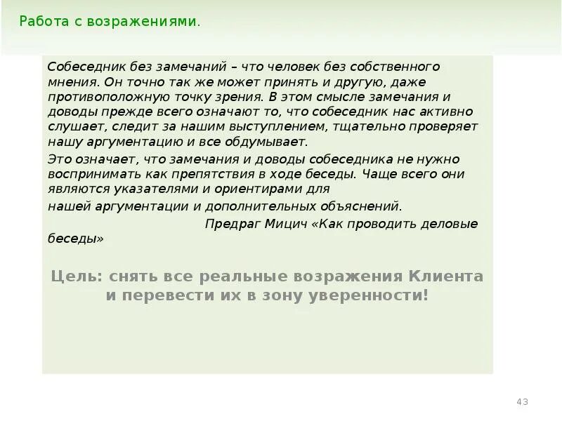 Возражение собеседника. Возражения собеседника. замечания собеседника. зарплатные проекты возражения. возражая собеседнику.