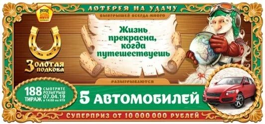 Русская подкова лотерея анонсы. Золотая подкова 387 тираж. Золотая подкова 188. Золотая подкова 122 тираж. Золотая подкова 7 лет тираж.