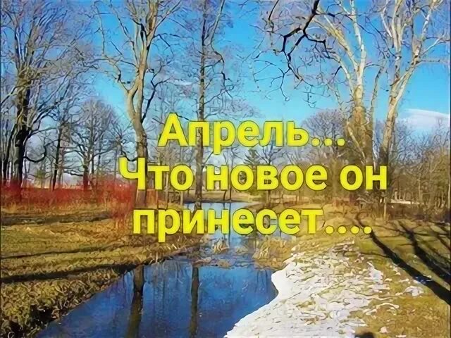 Кто что апрель