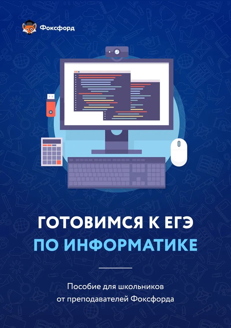 Информатика. ЕГЭ Информатика. Подготовка к ЕГЭ по информатике. Экзамен по информатике и ИКТ. Курс информатика и икт