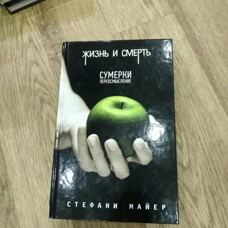 Переосмысление книг. Жизнь и смерть Сумерки Стефани Майер. Жизнь и смерть Сумерки переосмысление Стефани Майер. Жизнь и смерть Сумерки переосмысление книга.