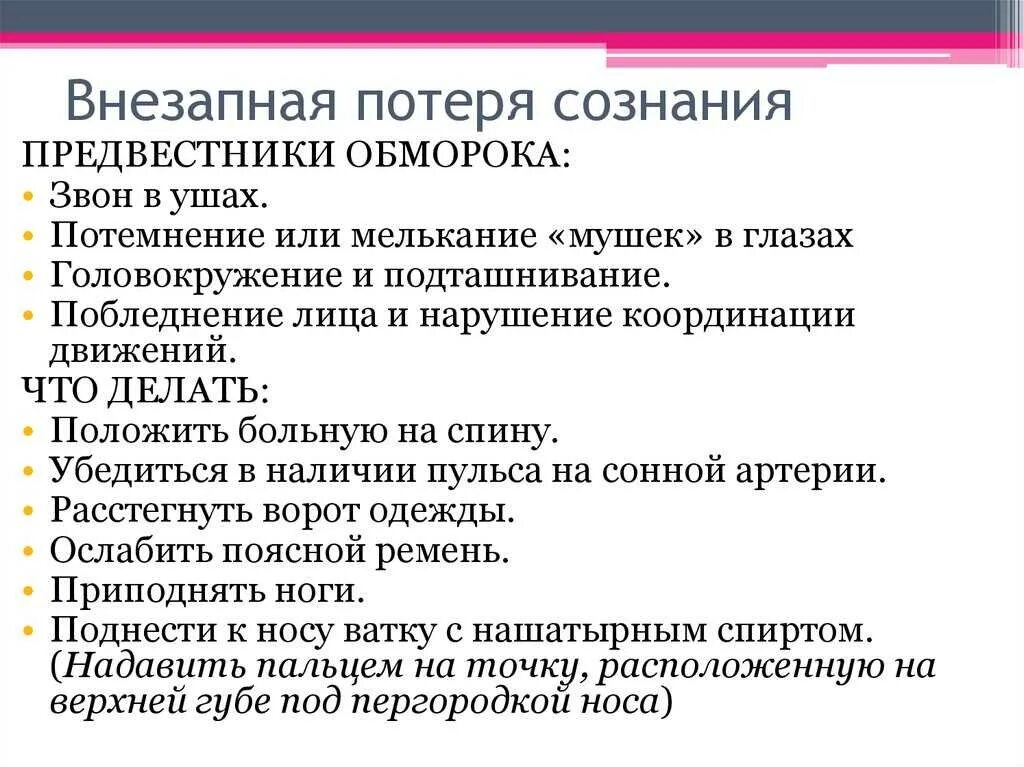 Внезапная потеря сознания причины. Основные причины потери сознания. Причины резкой потери сознания. Основные симптомы потери сознания. Потемнение в глазах и звон в ушах