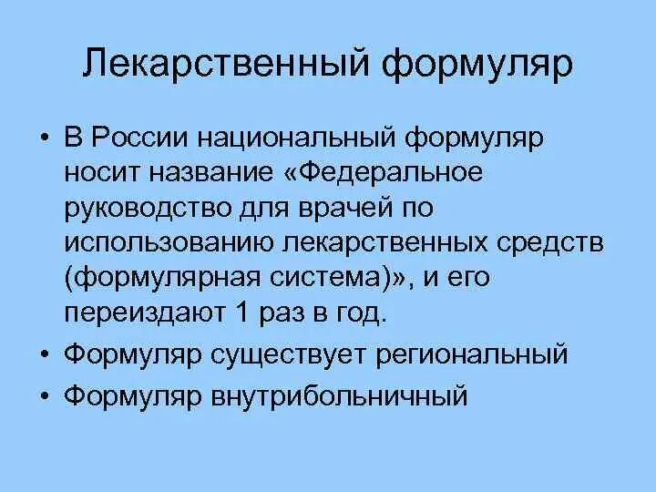 Лекарственный формуляр. Федеральный лекарственный формуляр это. Лекарственный формуляр лечебного учреждения. Формуляр медицинской организации. Лекарственный формуляр пример.