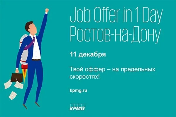 Дом РФ оффер. КПМГ В Ростове. One Day offer. Б1 one Day offer.