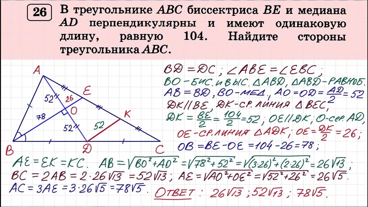 В прямоугольном треугольнике авс ае биссектриса. В треугольнике АВС биссектриса и Медиана перпендикулярны. Медиана перпендикулярна биссектрисе в треугольнике. Решение геометрических задач ОГЭ. В треугольнике АВС биссектриса be и Медиана ad перпендикулярны.