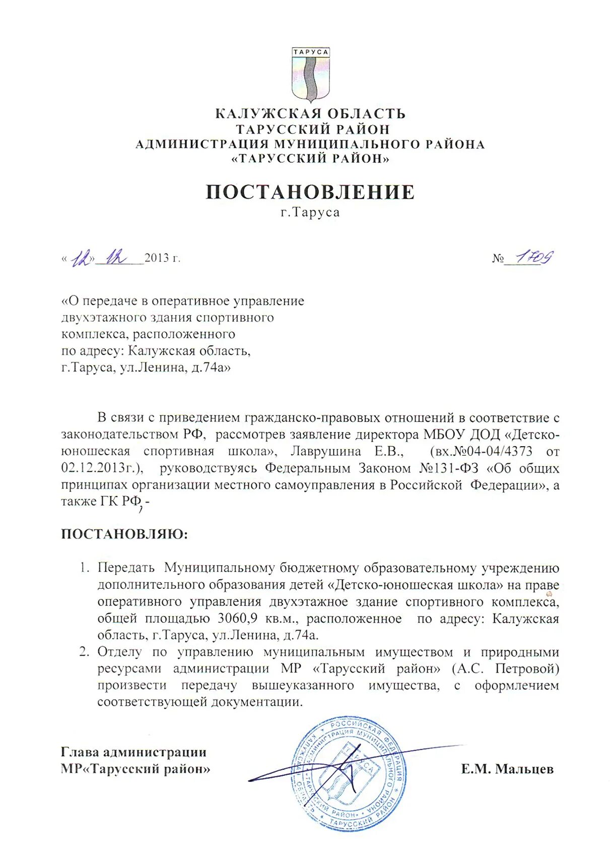О закреплении имущества на праве оперативного управления. Постановление о закреплении на праве оперативного управления. обращение о закреплении имущества на праве оперативного управления. решение о передаче имущества муп в оперативное управление. образец постановления о закреплении муниципального контроля.