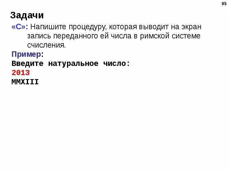 Напишите процедура которая выводит на экран. Написать процедуру вывода на экран. Напишите процедуру которая выводит. Напишите процедуру которая выводит на экран в римской. Введите процедуру которая выводит на экран