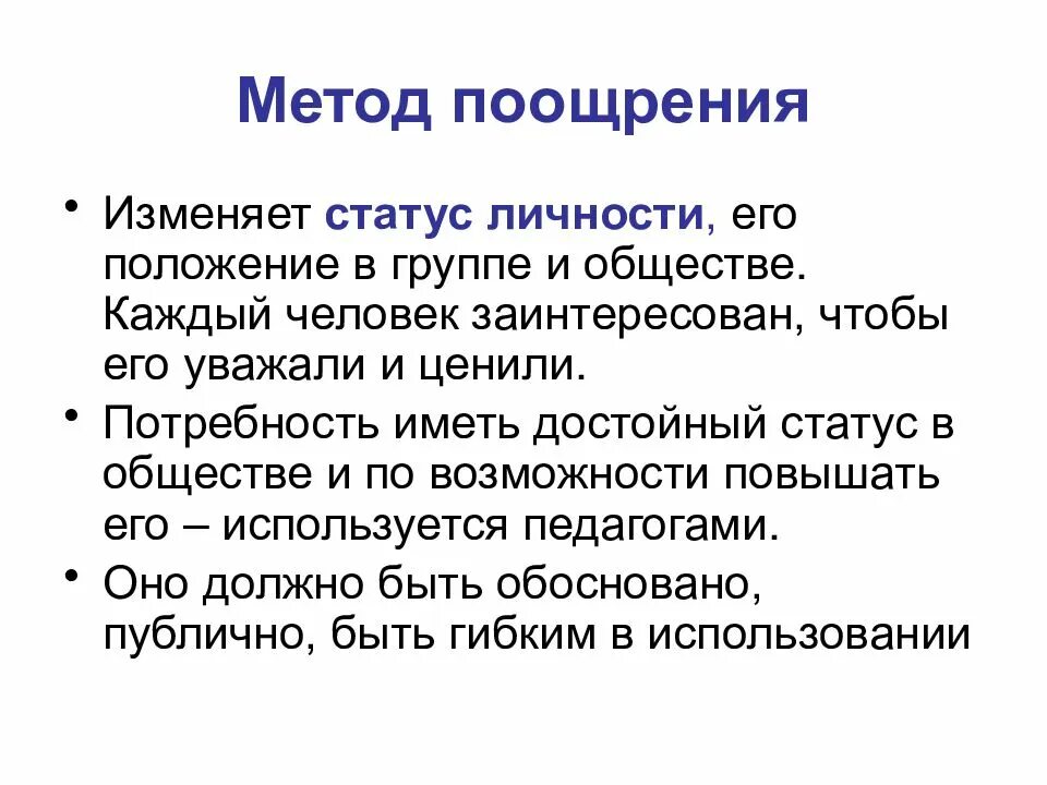 Использования метода поощрения. Сущность метода поощрения. Метод поощрения пример. Метод поощрения в воспитании. Конструктивные методы поощрения.