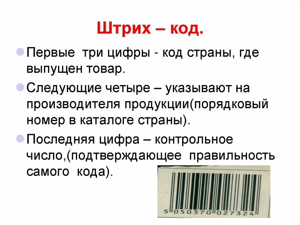 Торговый штрих код. Штрих код. Штриховой код. Цифры штрих кода. Сведения в штрихкоде.