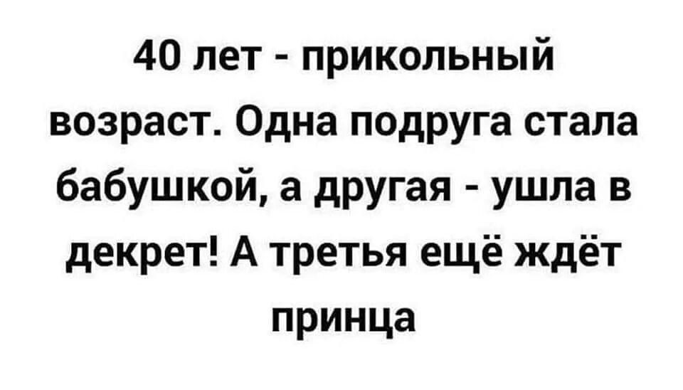 Подруга стала бабушкой. Возраст 40 лет одна подруга ушла в декрет. Забавный возврасть40 лет. Одна стала бабушкой другая ушла в декрет. 40 Лет прикольный Возраст одна подруга стала.