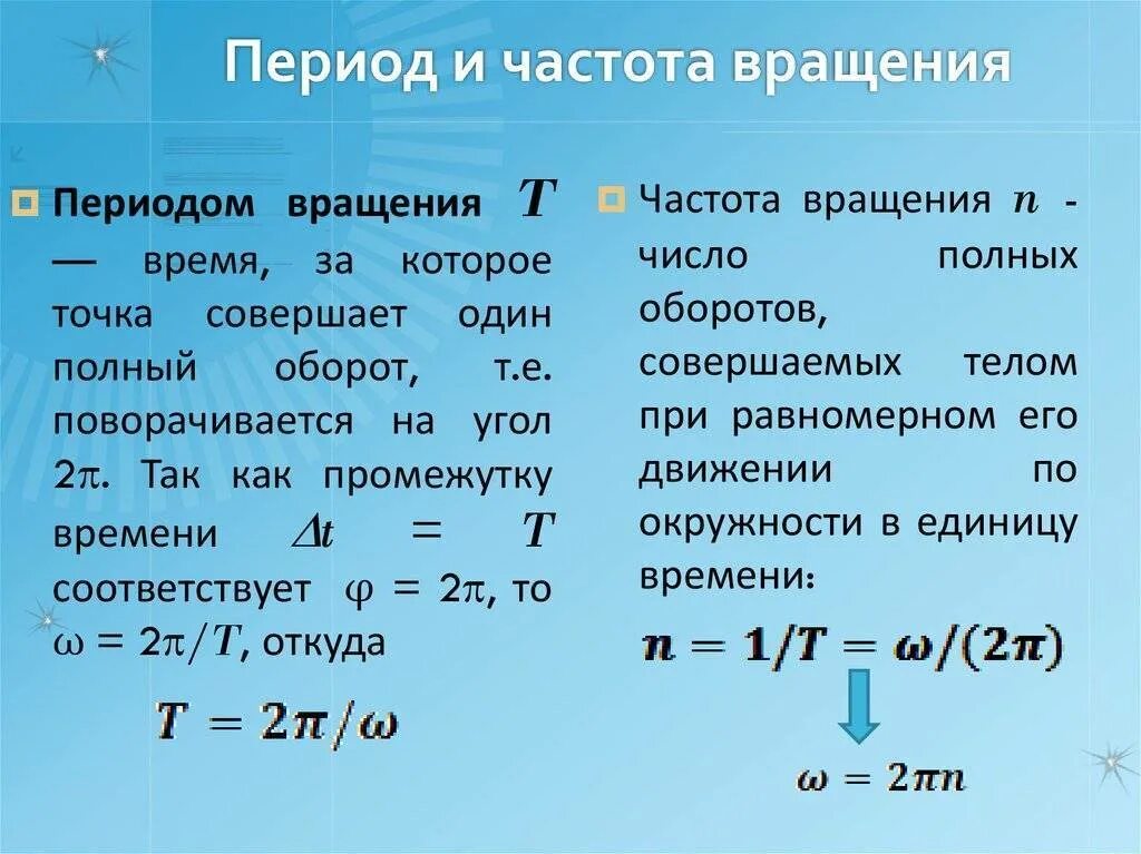 Формула скорости обороты двигателя. Формула нахождения частоты вращения. Период частота число оборотов. Как определить частоту вращения. Частота вращения формула физика.