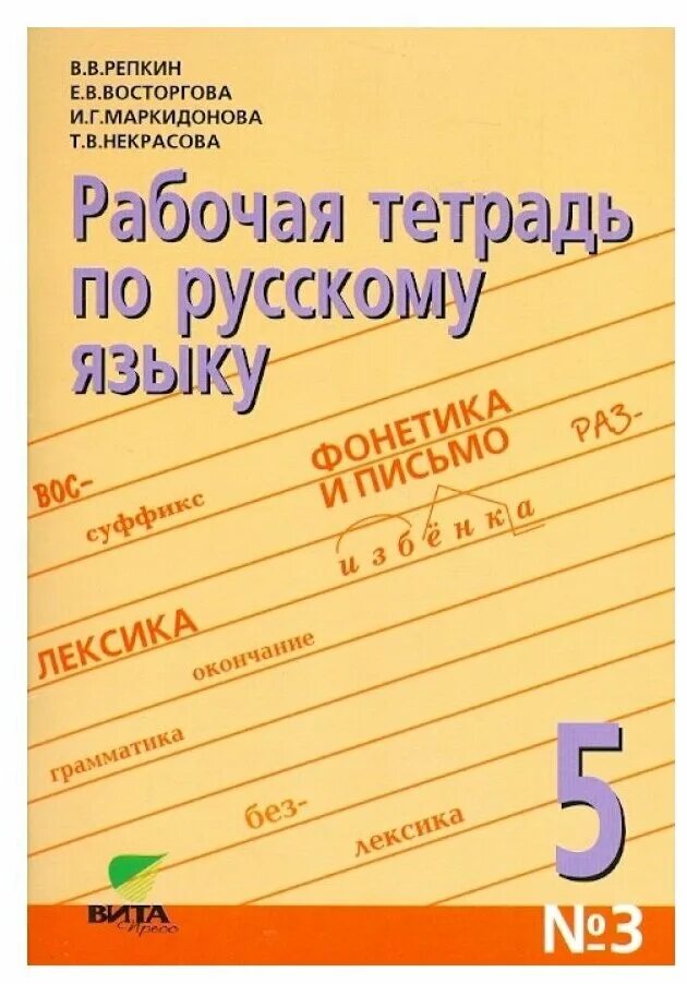 Тетрадь по русскому языку купить. Русский язык в.в. Репкин, е.в. Восторгова, т.в. Некрасова. Тетрадь по русскому языку. Тетрадь по русскому языку 5 класс. Русский язык Репкин.