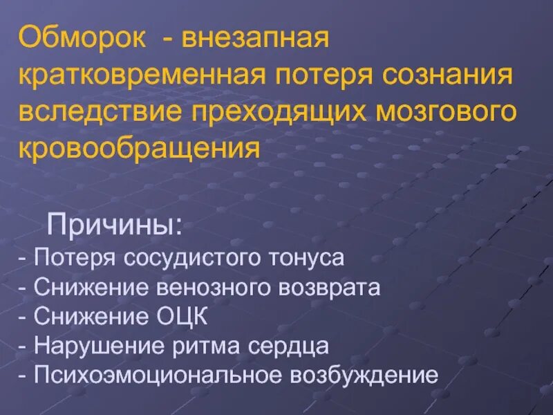 Часто теряю сознание