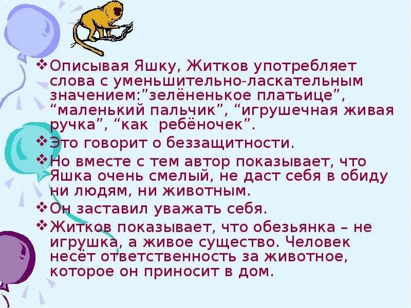 Про обезьянку Житков план. Уменьшительно ласкательные слова. Житков про обезьянку. Слова с ласкательным значением. Как произошло знакомство мальчика с яшкой