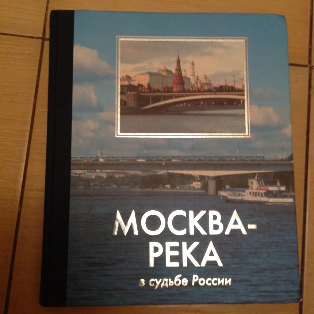 Реки москвы книга. Книга Москва река. Книги Москва в фотограф. Реки Москвы книжка. Москва город победитель книга.