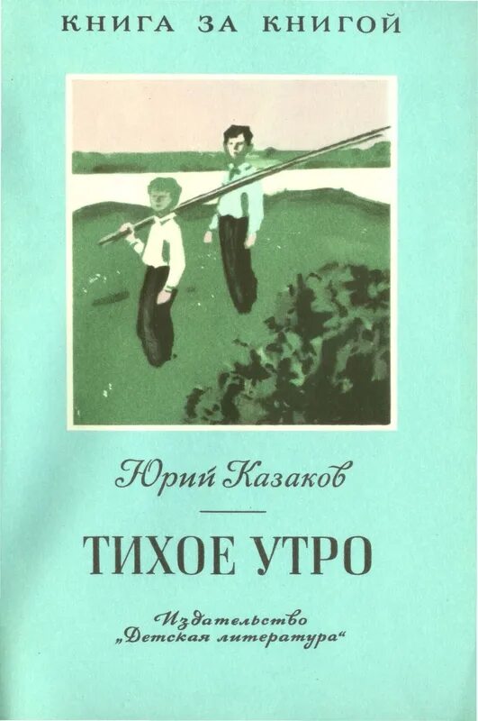 Какой жанр произведения тихое утро. Ю П Казаков тихое утро. Казаков тихое утро иллюстрации к рассказу.