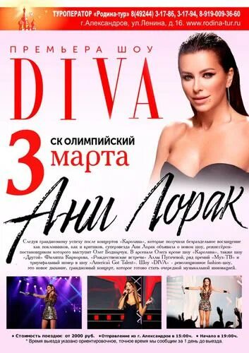 Расписание концертов ани лорак. Ани лорак концерт. ани лорак афиша. лорак афиша. концерты ани.