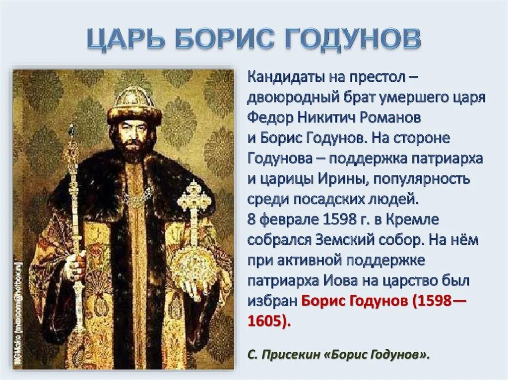 В каком году умер годунов. Царь перед Борисом Годуновым.