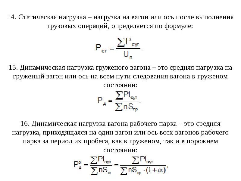 Какая нагрузка в формуле 1. Статическая и динамическая нагрузка вагона. Динамическая нагрузка рабочего вагона. Статическая и динамическая нагрузка грузового вагона. Расчет статической нагрузки формула.