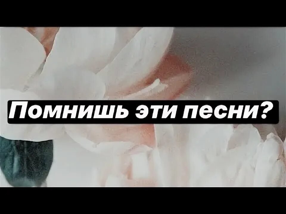 Песня помнишь сестренка. Песня помнишь. Помнишь не помнишь песня. Песня ты не помнишь. Старые песни которые не помнят.