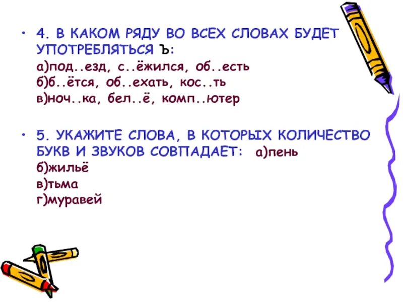 Ежится значение слова. В каком ряду во всех словах будет употребляться ъ. ёжится значение слова. в каком ряду во всех словах есть звук к. какие есть слова на я.
