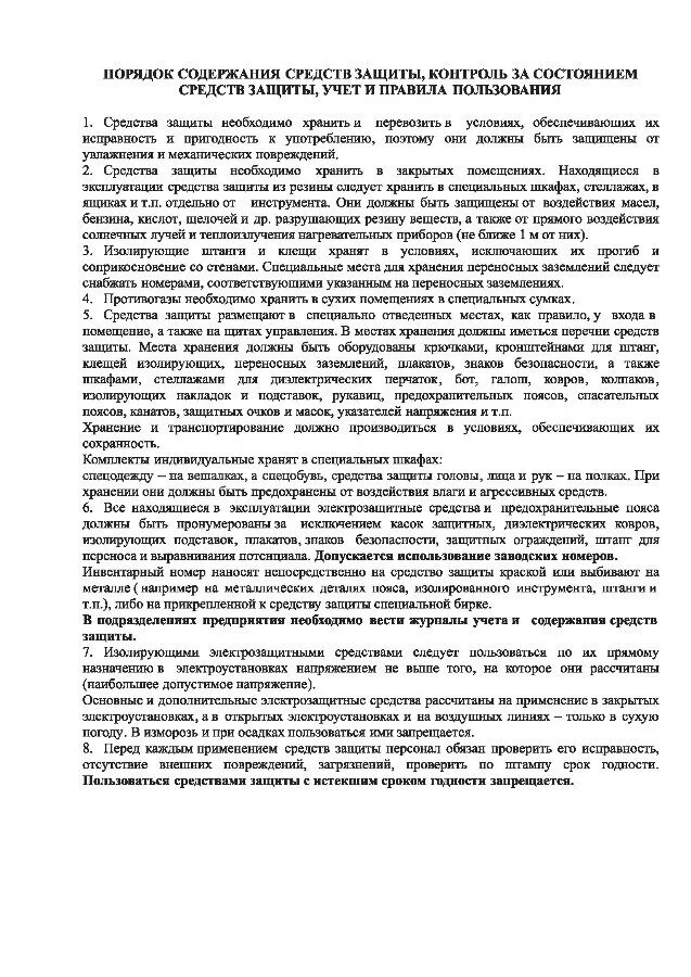 Форма журнала учета и содержания средств защиты в электроустановках. Образец заполнения журнала СИЗ В электроустановках. Журнал учёта средств защиты в электроустановках заполненный. Журнал СИЗ В электроустановках.