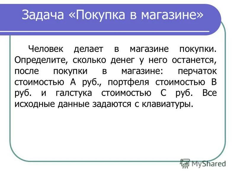 Задачи на покупки. Задачи купли продажи.