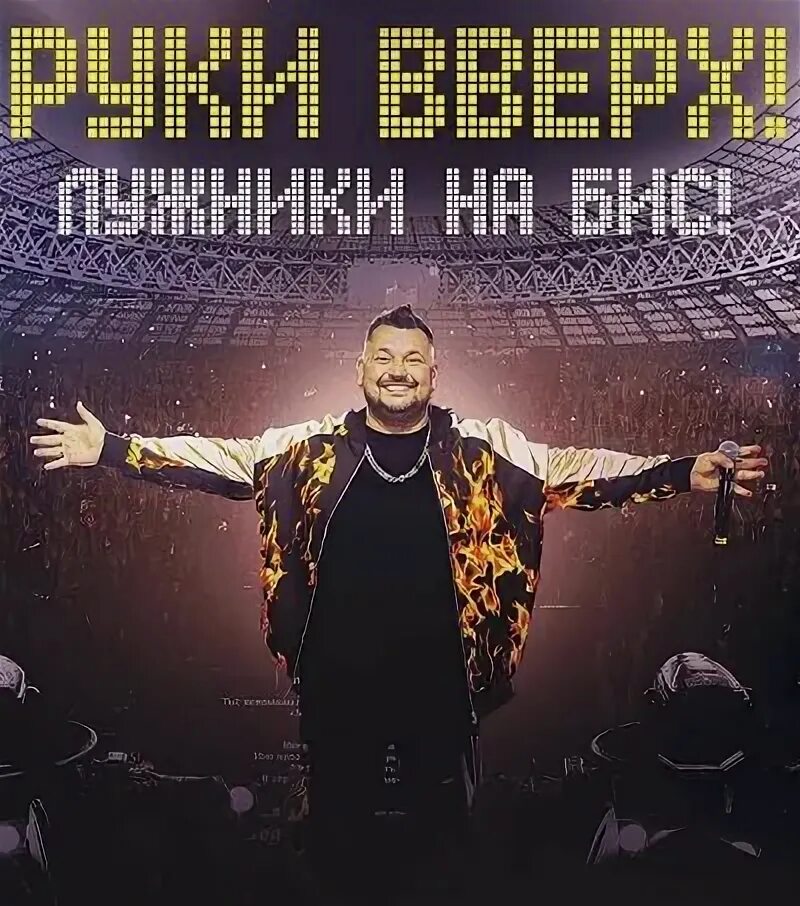 Концерт на бис руки вверх лужники 2024. Руки вверх лужники 2022. Концерт на бис руки вверх лужники 2024. Концерт на бис руки вверх лужники 2024. Концерт на бис руки вверх лужники 2024.