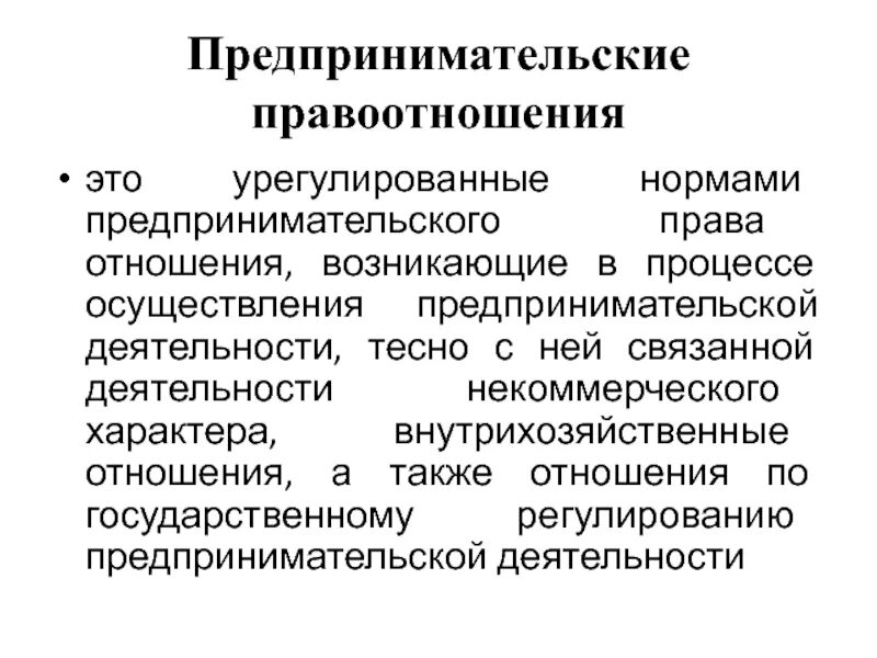 Предпринимательские отношения рф. Предпринимательское право. Предпринимательские правоотношения.