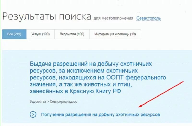 Государственная услуга разрешение на использование. Разрешение на охоту через госуслуги. Лицензия на добычу охотничьих ресурсов через госуслуги. Разрешение на добычу охотничьих ресурсов через госуслуги. Как оформить путевку на охоту через госуслуги.