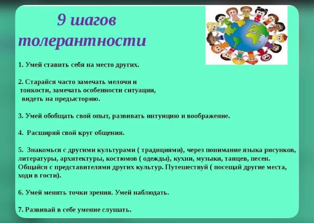 Сценарии классных часов в 9 классе. Идеи толерантности. Рекомендации по толерантности. Памятка толерантности. День толерантности.