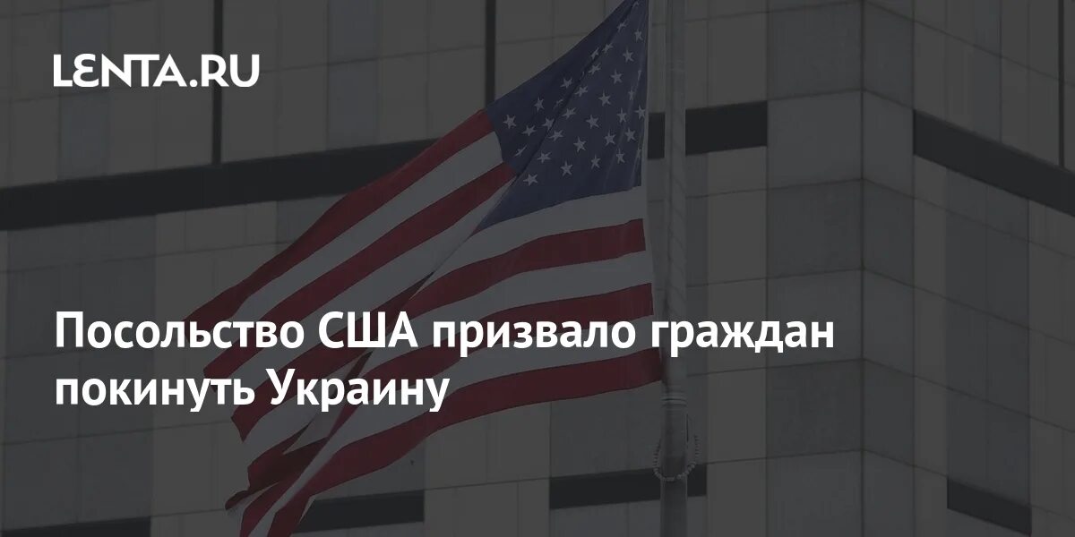 Сша предупредили своих граждан покинуть россию. Посольство США В Киеве. Посольство США В Киеве вновь призвало американцев покинуть Украину. США покинуть Украину. США призвали американцев немедленно покинуть Украину.