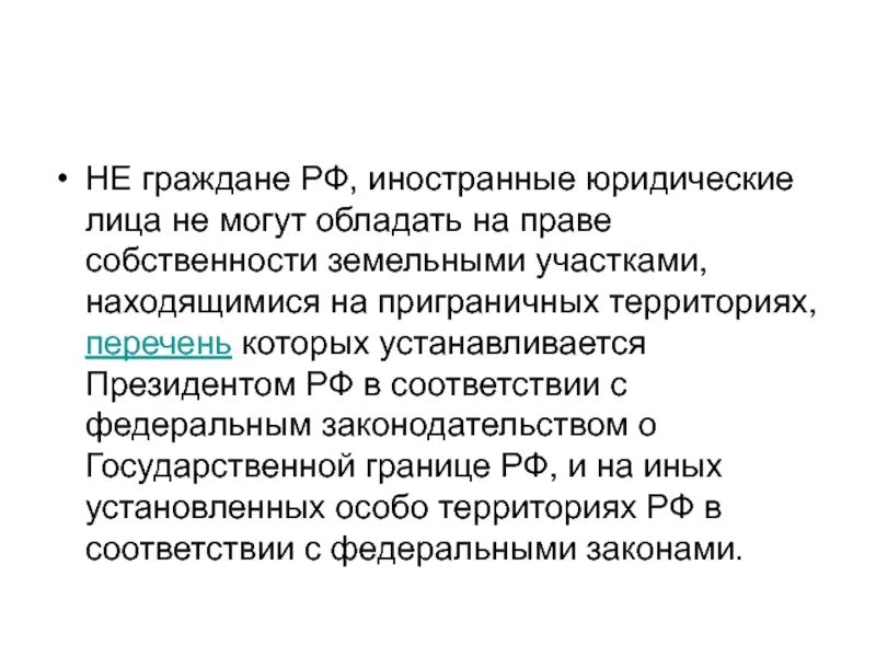 Собственность иностранного гражданина в рф. Юридическое лицо не может обладать земельным участком на праве. Граждане не могут иметь на праве собственности. Правовой режим земель приграничных территорий. Гражданин РФ может иметь имущество на праве собственности.