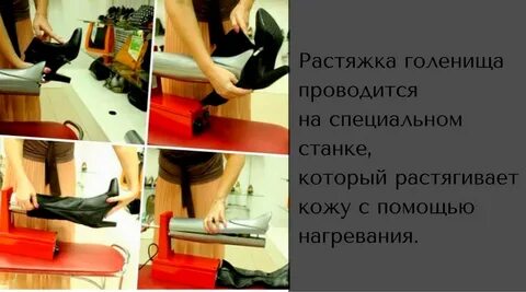 Растянуть голенище сапога