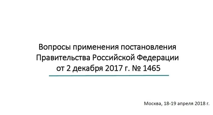 Постановление правительства 1465. 1465 Постановление правительства от 02.12.2017. Постановление 1465 гособоронзаказе. ПП РФ 1465. Постановление правительства 1465 с изменениями