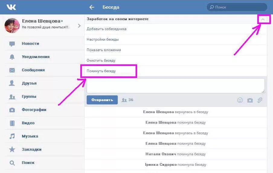 История чата в вк. Как выйти из беседы в ВК. Выход из ВК С компьютера. Вышел из беседы в ВК. Как выйти с ВК на компе.
