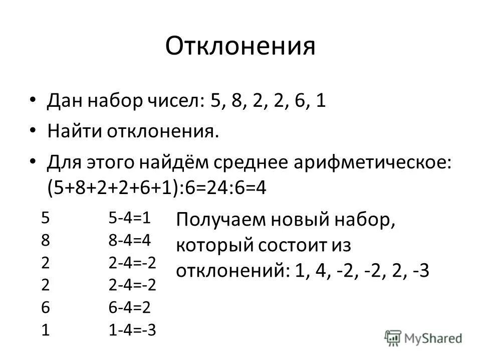 Среднее арифметическое четырех чисел равно 8. Как найти отклонение от среднего арифметического набора чисел. Среднее арифметическое числового набора. Среднее значение набора чисел.