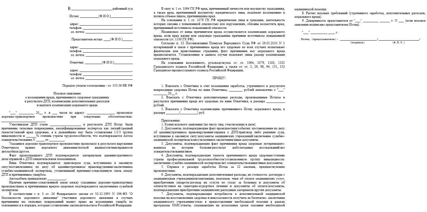 Практика возмещения убытков. Иск о возмещении вреда причиненного здоровью. Иск о компенсации морального вреда. Иск о взыскании морального вреда причиненного преступлением. Образец иска о взыскании морального ущерба.