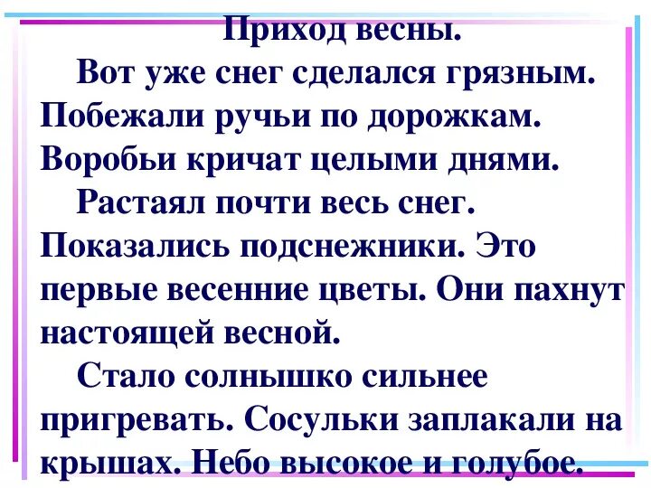 Пригревает солнышко наступили теплые. Вот уже снег сделался грязным побежали ручьи. Вот теперь пахнет настоящей весной. Пригревает солнышко наступили теплые деньки. Вот уже снег сделался грязным продолжение.