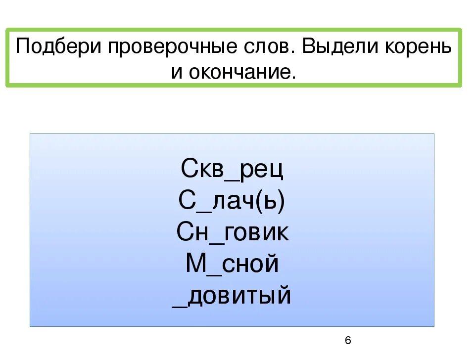 Слова с проверочными словами 2 класс. Корень проверочное слово. Проверяемые корни с проверочными словами.