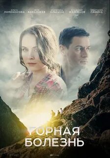 Горная болезнь 4