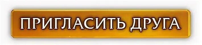 Приглашаем вступить в группу. Пригласи друга. Кнопка пригласить. Пригласить друзей.